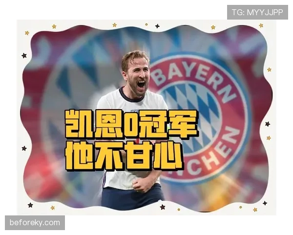 凯恩加盟拜仁：战术适配性与转会成败的关键因素解析