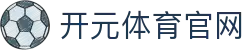 开元体育APP官方下载 - 支持多种分辨率，自动适配屏幕 - KAIYUAN